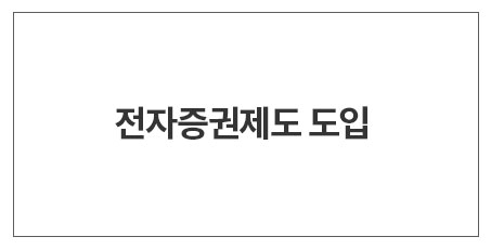 전자증권제도 도입