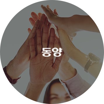동양