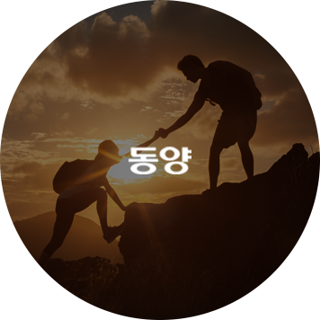 동양